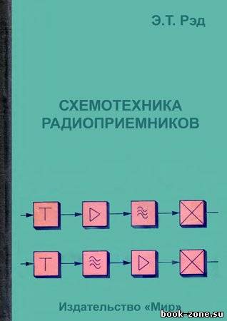 Схемотехника радиоприемников. Практическое пособие