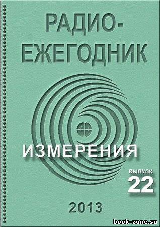 Радиоежегодник №22 2013