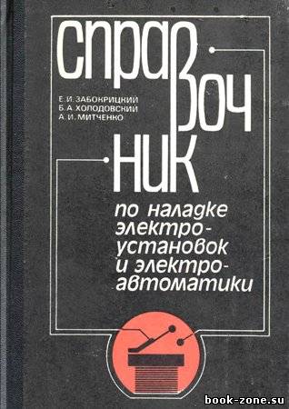 Справочник по наладке электроустановок и электроавтоматики