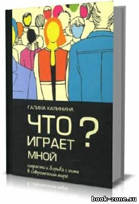 Что играет мной? Страсти и борьба с ними в современном мире