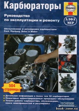 Карбюраторы. Руководство по эксплуатации и ремонту