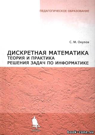 Дискретная математика. Теория и практика решения задач по информатике