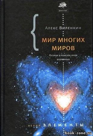 Мир многих миров: Физики в поисках параллельных вселенных