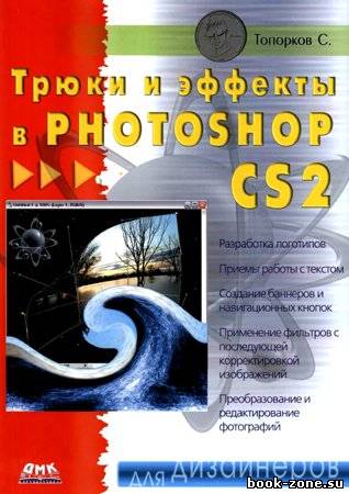 Трюки и эффекты в Photoshop CS2