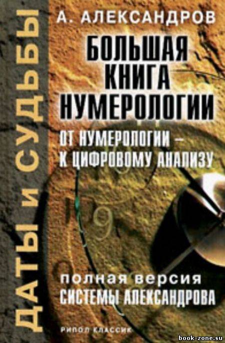 Большая книга нумерологии. От нумерологии к цифровому анализу