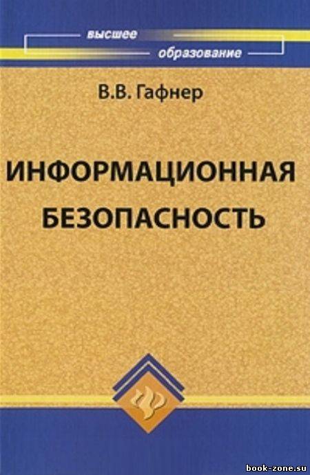 Информационная безопасность