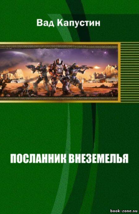 Посланник Внеземелья