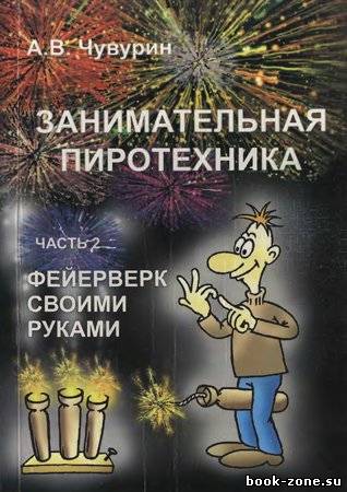 Занимательная пиротехника: Часть 2. Фейерверк своими руками