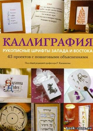 Каллиграфия. Рукописные шрифты Запада и Востока