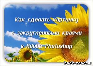 Видеоурок - Как сделать картинку с закругленными краями в Photoshop