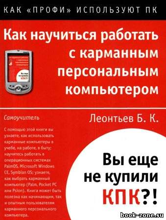 Как научиться работать с карманным персональным компьютером