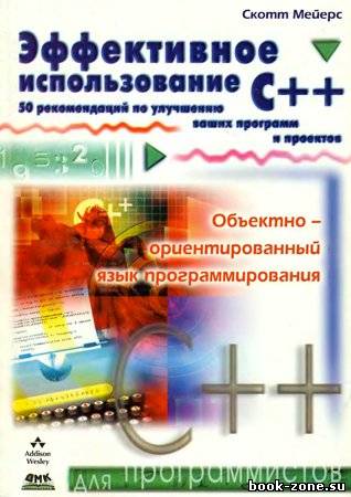 Эффективное использование C++. 50 рекомендаций по улучшению ваших программ и проектов