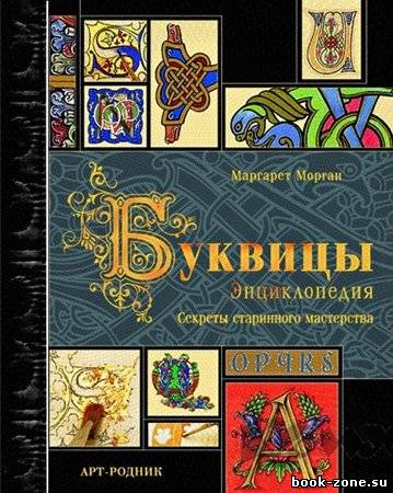 Буквицы. Энциклопедия. Декоративная каллиграфия