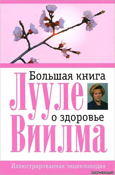 Большая книга о здоровье