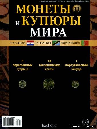 Монеты и купюры мира №11 (2013)