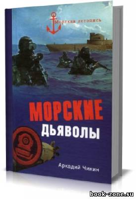 Морские дьяволы