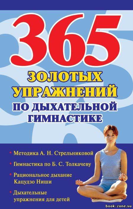 365 золотых упражнений по дыхательной гимнастике