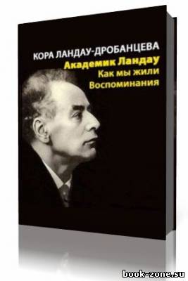 Кора Ландау-Дробанцева - Академик Ландау. Как мы жили (Аудиокнига)