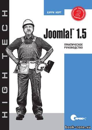 Joomla! 1.5. Практическое руководство, 2-е издание
