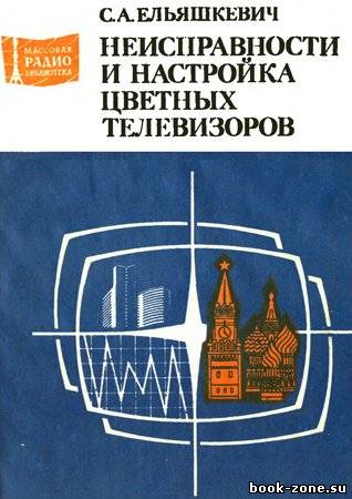 Неисправности и настройка цветных телевизоров.- 3-е изд., перераб. и доп.