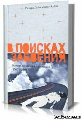 В поисках забвения. Всемирная история наркотиков 1500–2000