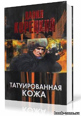 Корецкий Данил. Татуированная кожа (Аудиокнига)