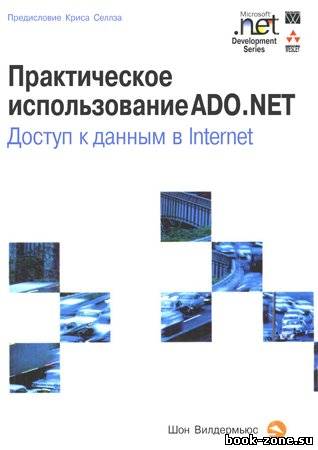 Практическое использование ADO.NET. Доступ к данным в Internet