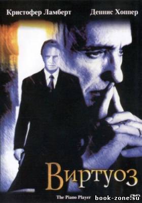 Виртуоз / The Piano Player / The Target (2002) DVDRip