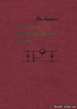 Новые схемы на полупроводниковых приборах