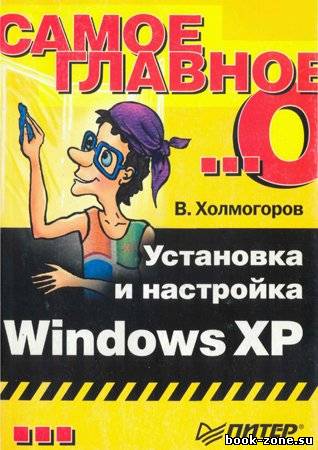Самое главное о… Установка и настройка Windows XP