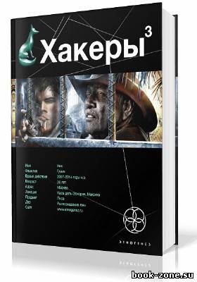 Бурносов Юрий. Хакеры. Книга третья. Эндшпиль (Аудиокнига)