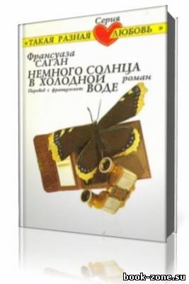 Франсуаза Саган - Немного солнца в холодной воде (Аудиокнига)