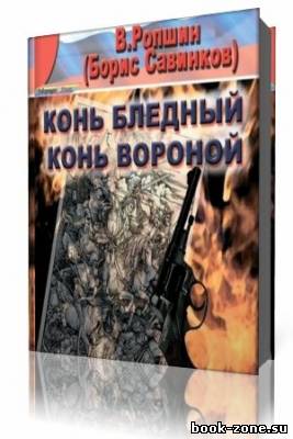 Борис Савинков - Конь бледный. Конь вороной (Аудиокнига)