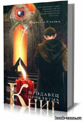 Продавец проклятых книг