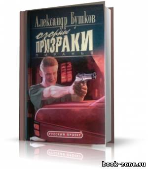 Бушков Александр - Пиранья 12. Озорные призраки (аудиокнига)