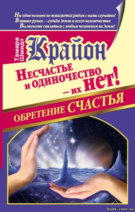 Крайон. Обретение счастья. Несчастье и одиночество - их нет!