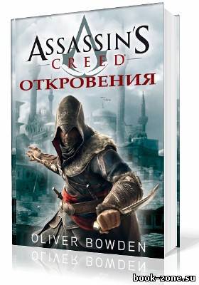 Боуден Оливер. Кредо Ассасина - Откровения (Аудиокнига)