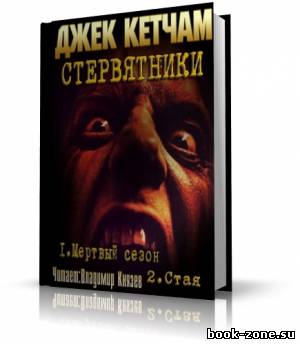 Кетчам Джек - Стервятники: Мертвый сезон. Стая (аудиокнига)