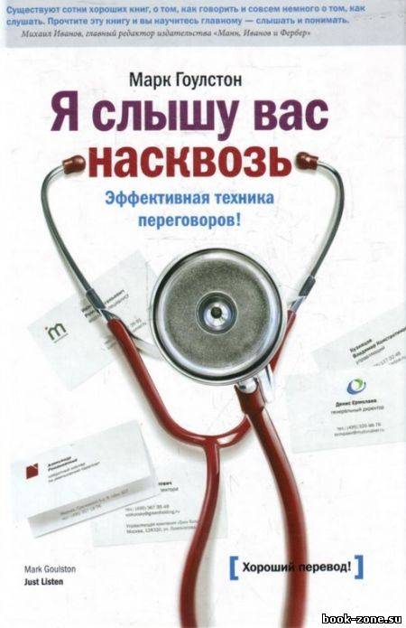 Я слышу вас насквозь. Эффективная техника переговоров