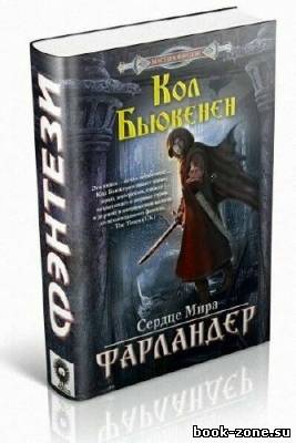 Бьюкенен Кол. Фарландер