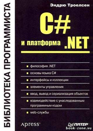 C# и платформа .NET