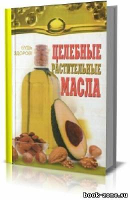 Целебные растительные масла