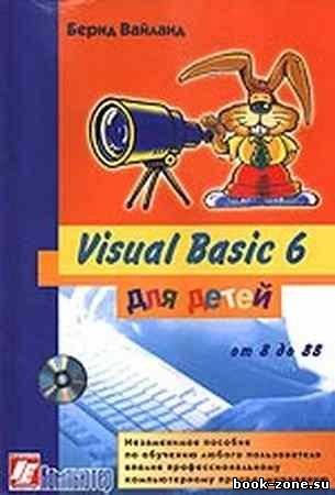 Visual Basic для детей