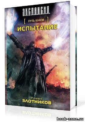 Злотников Роман. Путь князя. Испытание (Аудиокнига)