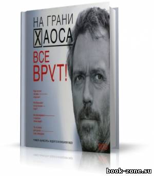 Кузина Светлана - На грани хаоса. Все врут! (аудиокнига)