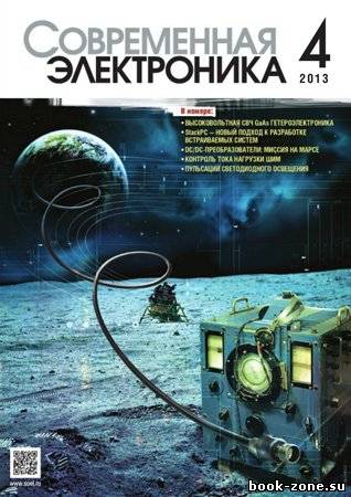 Современная электроника №4 2013