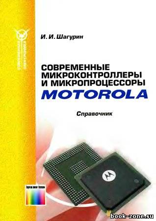 Современные микроконтроллеры и микропроцессоры Motorola: Справочник