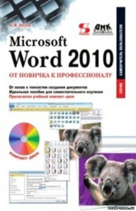 Microsoft Word 2010: от новичка к профессионалу