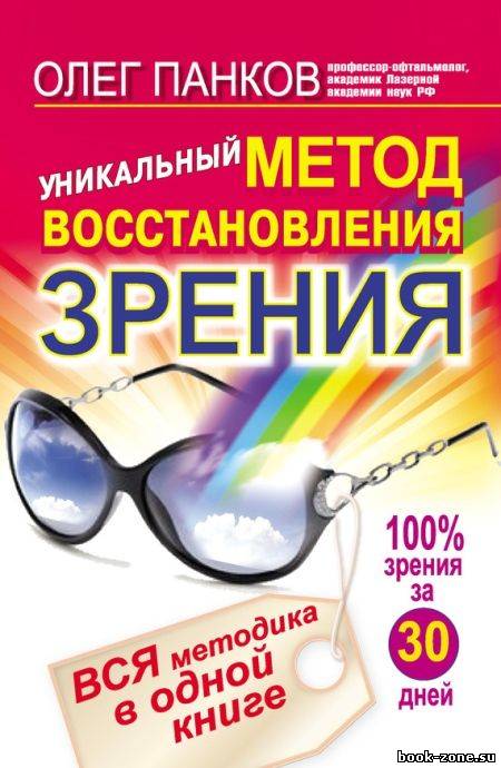 Уникальный метод восстановления зрения. Вся методика в одной книге