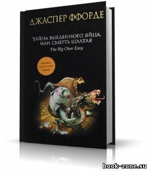 Ффорде Джаспер - Тайна выеденного яйца, или Смерть Шалтая (аудиокнига)